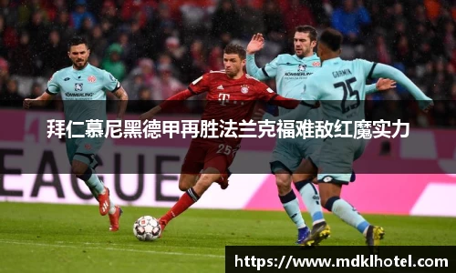 拜仁慕尼黑德甲再胜法兰克福难敌红魔实力