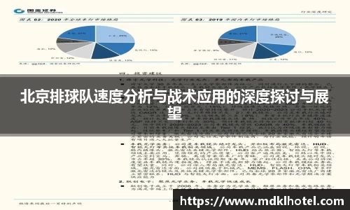 北京排球队速度分析与战术应用的深度探讨与展望