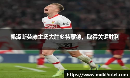 凯泽斯劳滕主场大胜多特蒙德，取得关键胜利