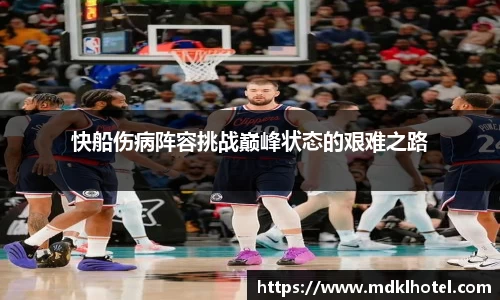 快船伤病阵容挑战巅峰状态的艰难之路