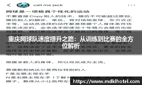 重庆网球队速度提升之路：从训练到比赛的全方位解析