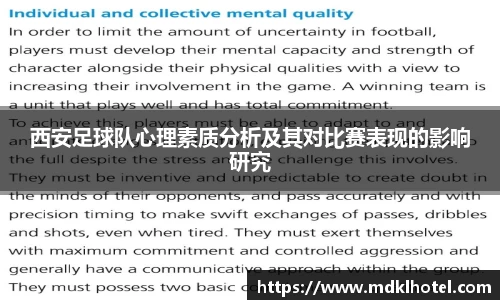 西安足球队心理素质分析及其对比赛表现的影响研究