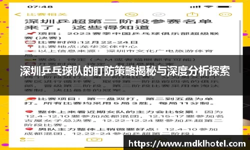 深圳乒乓球队的盯防策略揭秘与深度分析探索