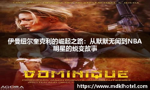 伊曼纽尔奎克利的崛起之路：从默默无闻到NBA明星的蜕变故事