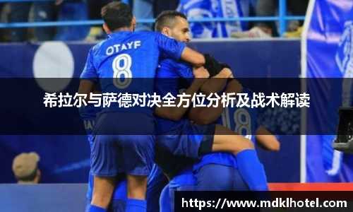 希拉尔与萨德对决全方位分析及战术解读