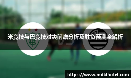 米竞技与巴竞技对决前瞻分析及胜负预测全解析